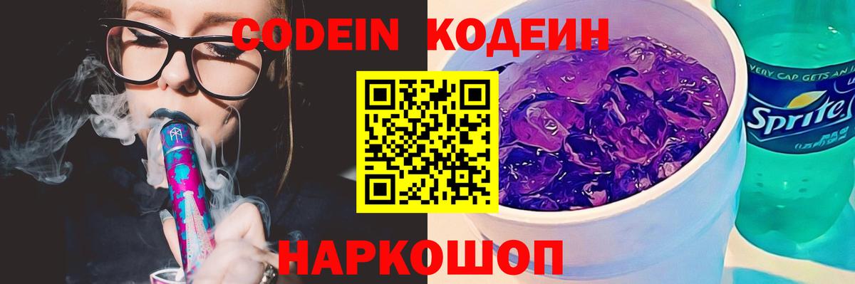Codein напиток Lean (лин) Коломна